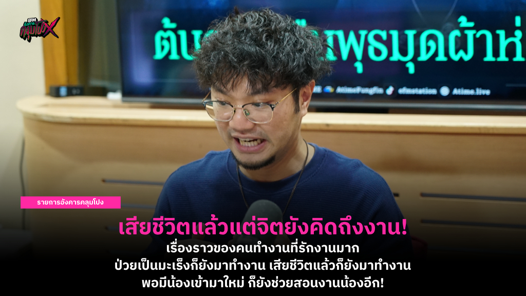 เสียชีวิตแล้วแต่จิตยังคิดถึงงาน! เรื่องราวของคนทำงานที่รักงานมาก ป่วยเป็นมะเร็งก็ยังมาทำงาน เสียชีวิตแล้วก็ยังมาทำงาน พอมีน้องเข้ามาใหม่ ก็ยังช่วยสอนงานน้องอีก!