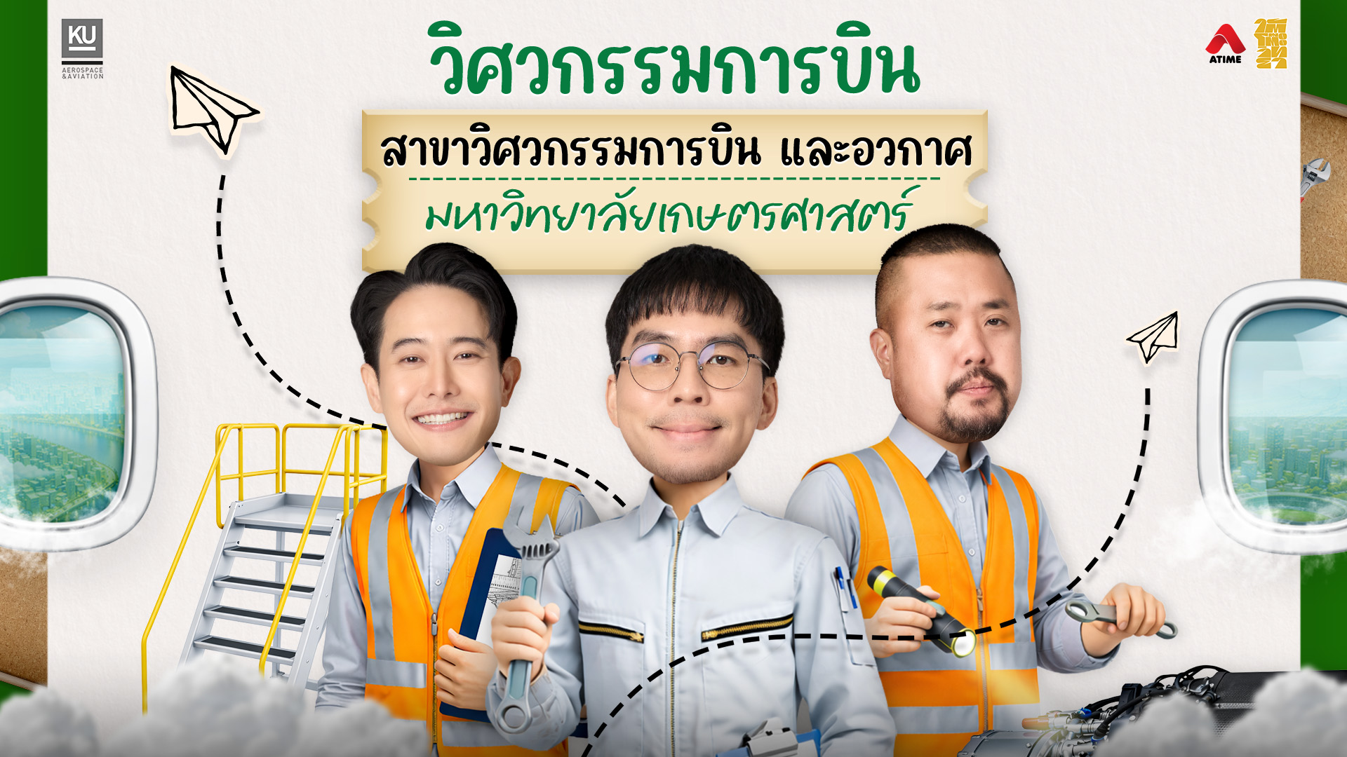 อยากเรียนวิศวกรรมการบินและอวกาศ ม.เกษตรฯ ต้องเตรียมตัวยังไง ที่ Atime มีบอก