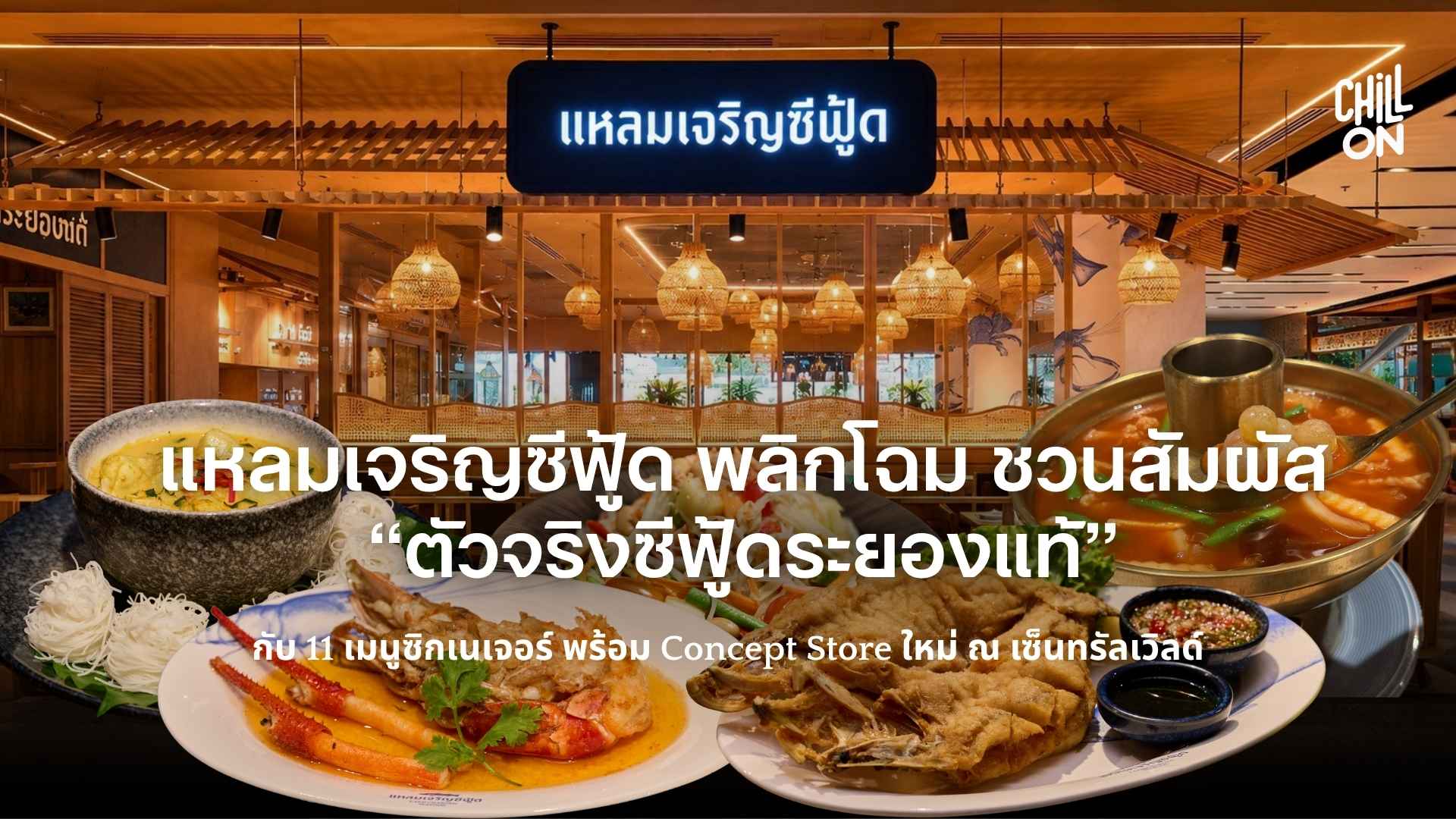 แหลมเจริญซีฟู้ด พลิกโฉม ชวนสัมผัส “ตัวจริงซีฟู้ดระยองแท้” กับ 11 เมนูซิกเนเจอร์ พร้อม Concept Store ใหม่ ณ เซ็นทรัลเวิลด์