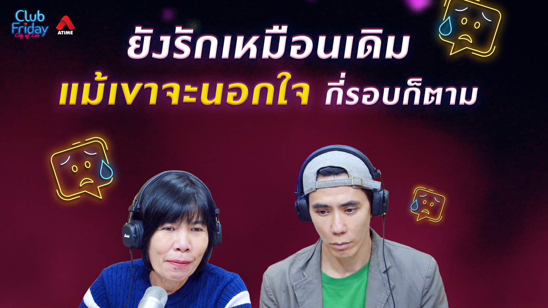 ยังรักเหมือนเดิม แม้เขาจะนอกใจกี่รอบก็ตาม | 20 ก.พ. 69 | Atime