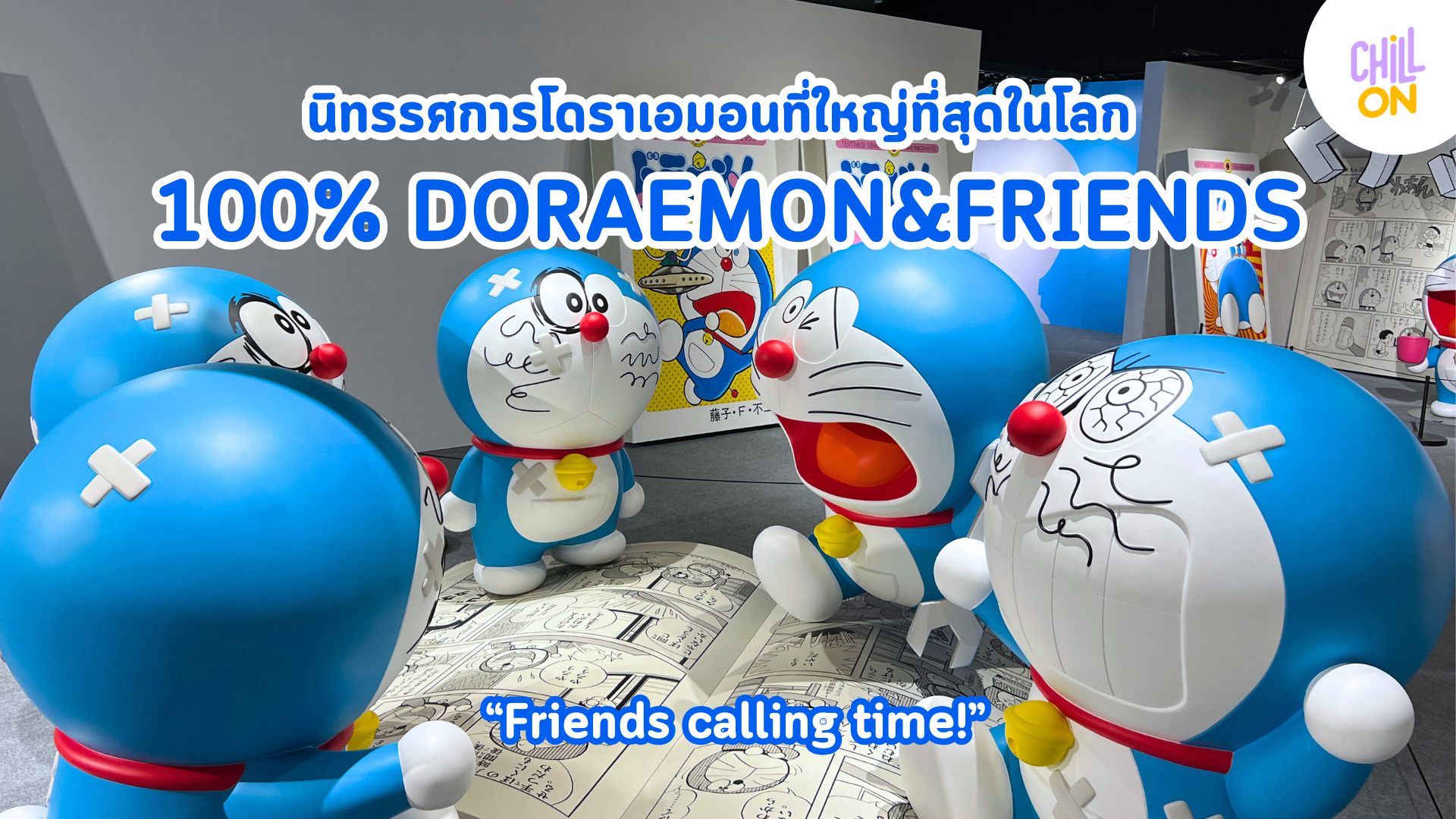 นิทรรศการ 100% DORAEMON&FRIENDS TOUR IN THAILAND