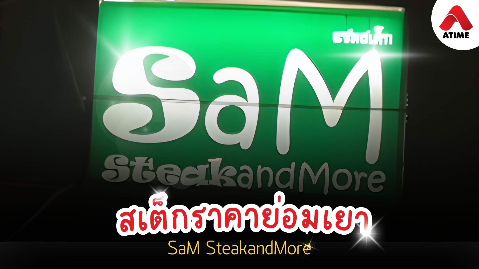 สเต็กราคาย่อมเยา SaM SteakandMore