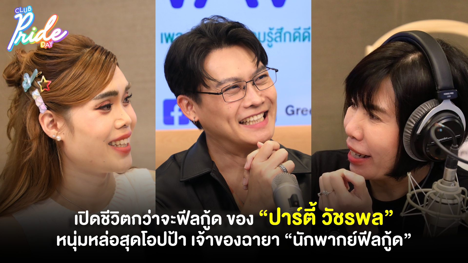 เปิดชีวิตกว่าจะฟีลกู้ด ของ “ปาร์ตี้ วัชรพล” หนุ่มหล่อสุดโอปป้า เจ้าของฉายา “นักพากย์ฟีลกู้ด”