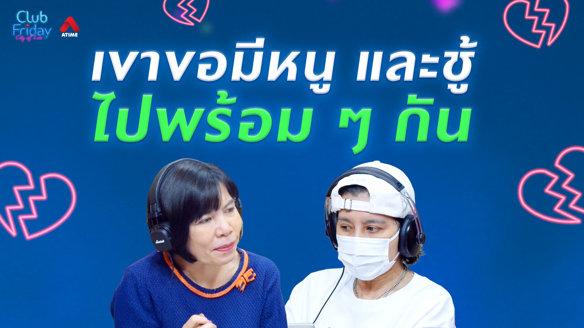 เขาขอมีหนู และชู้ไปพร้อม ๆ กัน | 05 มิ.ย. 69 | Atime