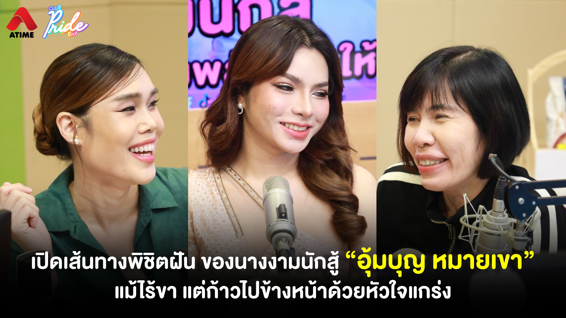 เปิดเส้นทางพิชิตฝัน ของนางงามนักสู้ “อุ้มบุญ หมายเขา” แม้ไร้ขา แต่ก้าวไปข้างหน้าด้วยหัวใจแกร่ง