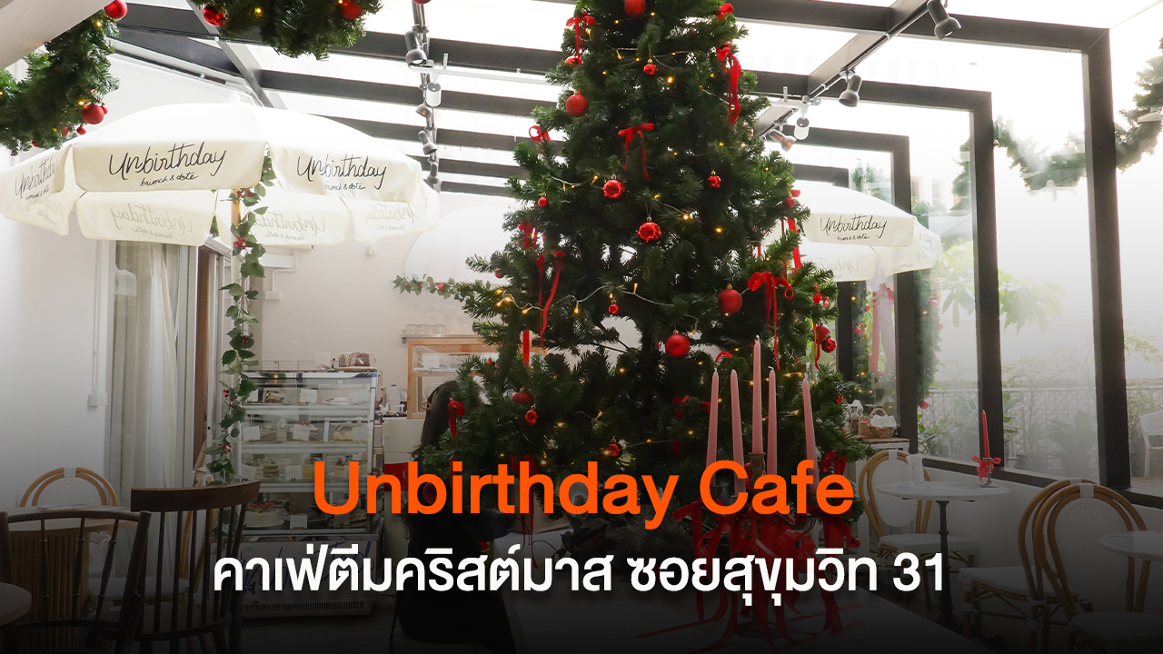 Unbirthday Cafe คาเฟ่ตีมคริสต์มาสไวบ์ดี ในซอยสุขุมวิท 31