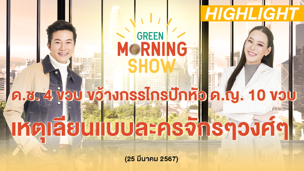 ด.ช. 4 ขวบ ขว้างกรรไกรปักหัว ด.ญ. 10 ขวบ เหตุเลียนแบบละครจักรๆวงศ์ๆ | GREEN MORNING SHOW(25/3/67)