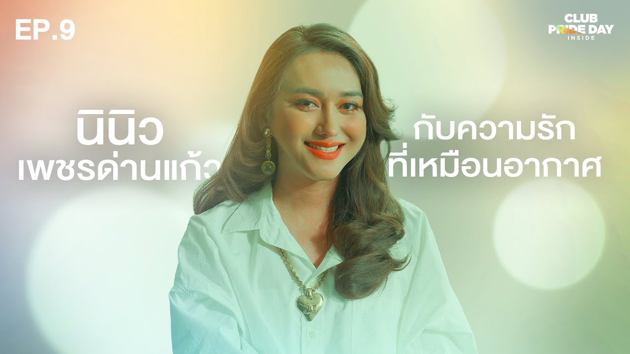 ความชอบของคนเรา เปลี่ยนไปได้ทุกวัย ทุกวัน l CLUB PRIDE DAY inside EP.9 นินิว เพชรด่านแก้ว