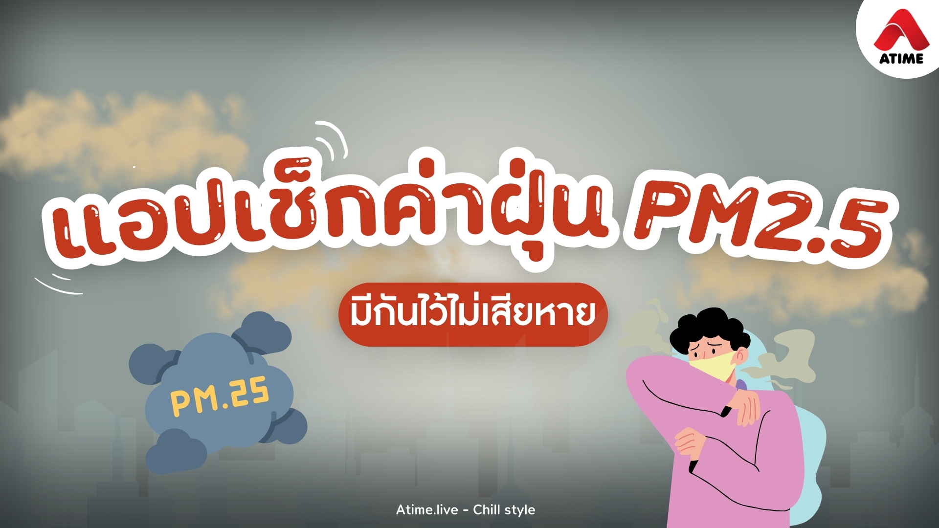 8 แอปพลิเคชัน เช็กค่าฝุ่น PM2.5 มีกันไว้ไม่เสียหาย