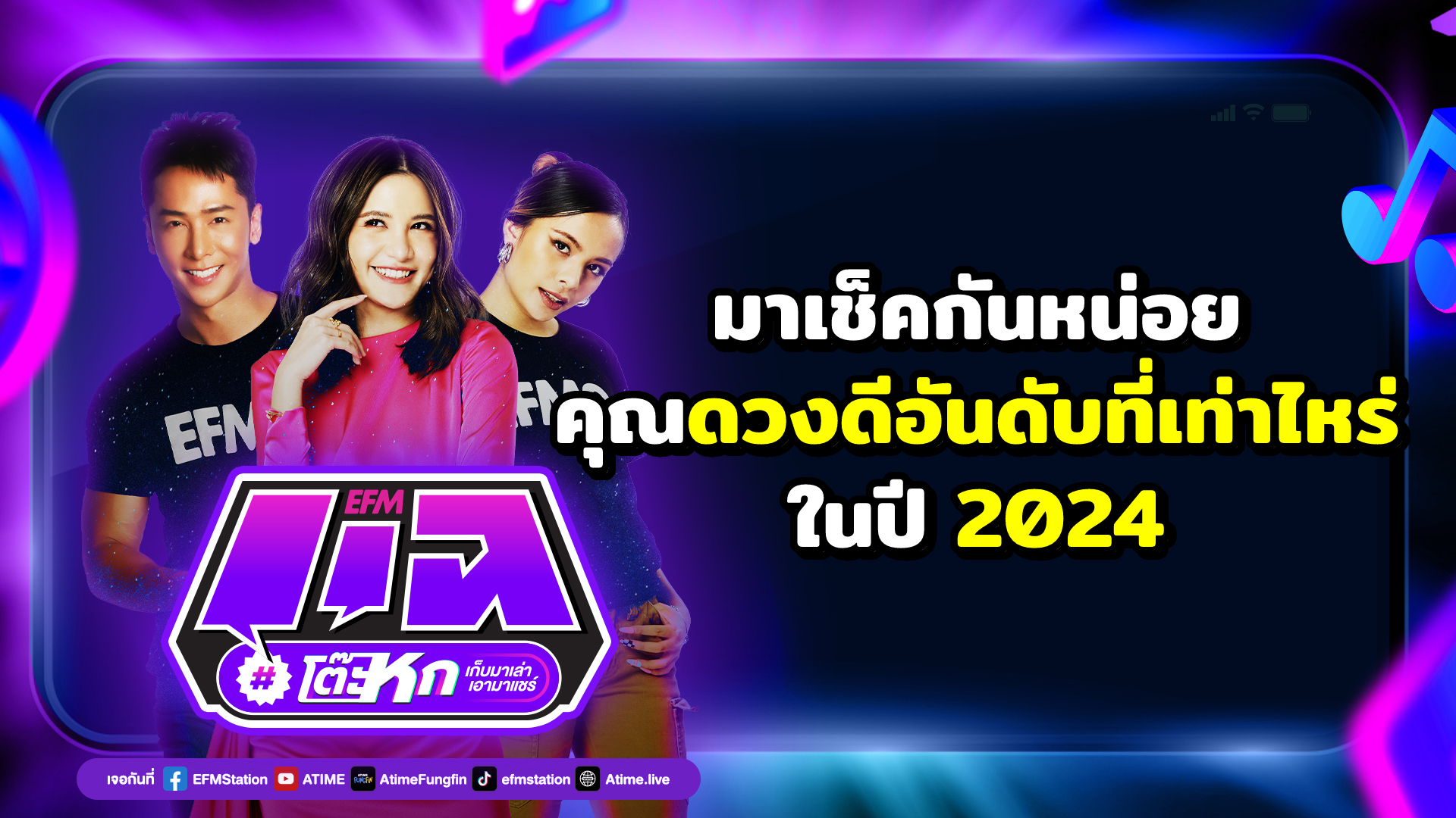 แฉโต๊ะหก : มาเช็คกันหน่อย คุณดวงดีอันดับที่เท่าไหร่ในปี 2024 | 21 ธันวาคม 2566