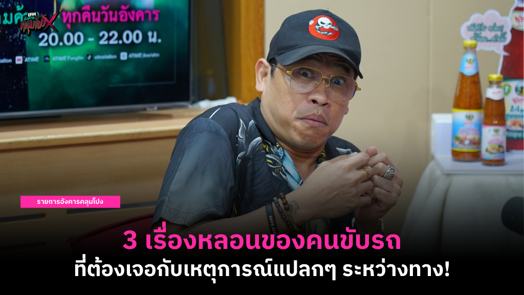 3 เรื่องหลอนของคนขับรถ ที่ต้องเจอกับเหตุการณ์แปลกๆ ระหว่างทาง!