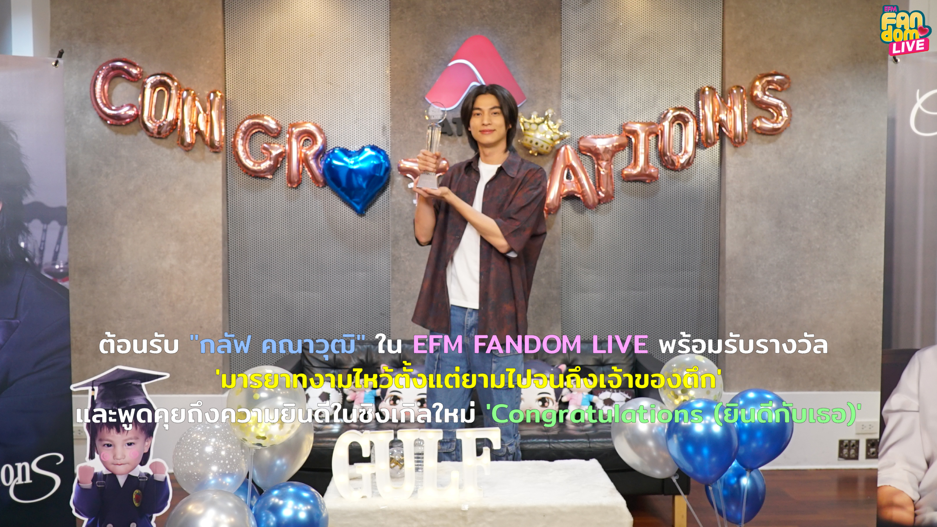 ต้อนรับ “กลัฟ คณาวุฒิ” ใน EFM FANDOM LIVE พร้อมรับรางวัล “มารยาทงามไหว้ตั้งแต่ยามไปจนถึงเจ้าของตึก” และพูดคุยถึงความยินดีในซิงเกิลใหม่ ‘Congratulations (ยินดีกับเธอ)’