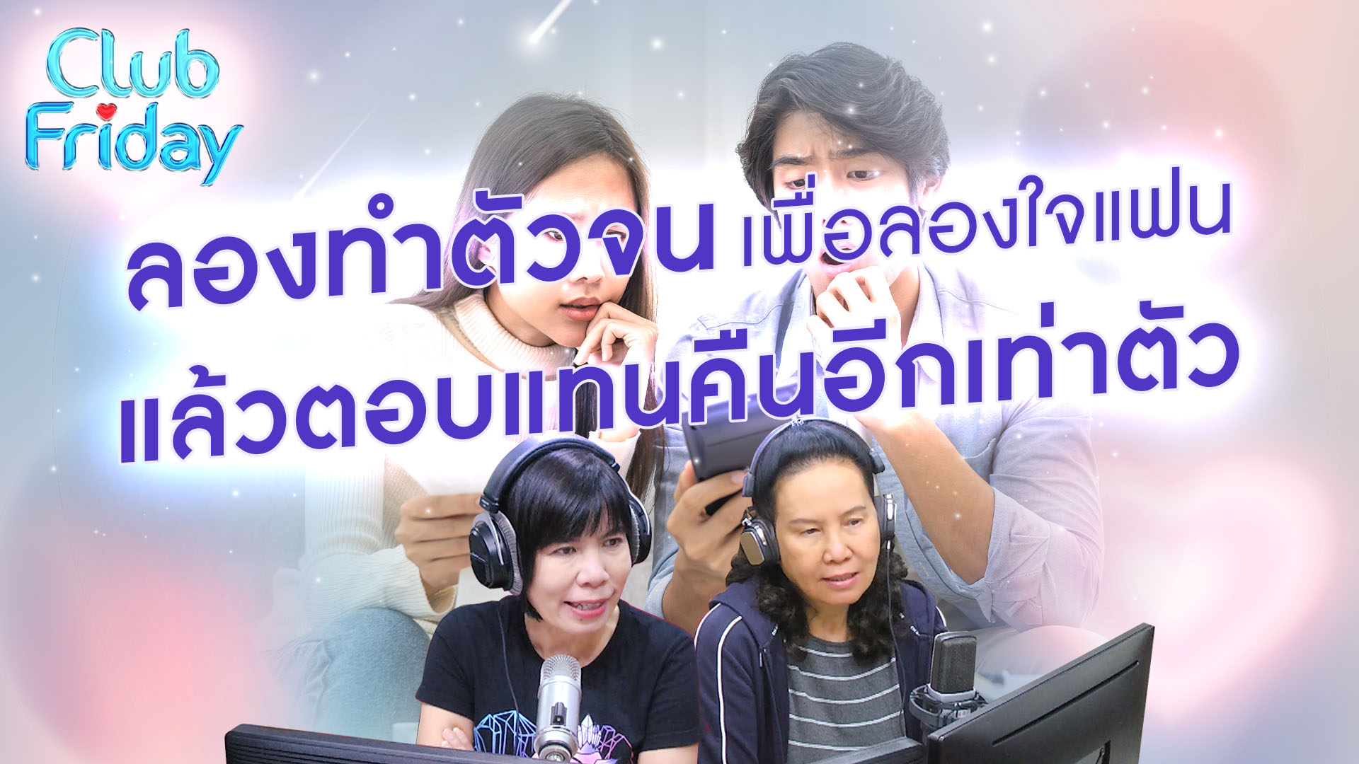 ลองทำตัวจนเพื่อลองใจแฟน | 17 พ.ย. 66 | Atime