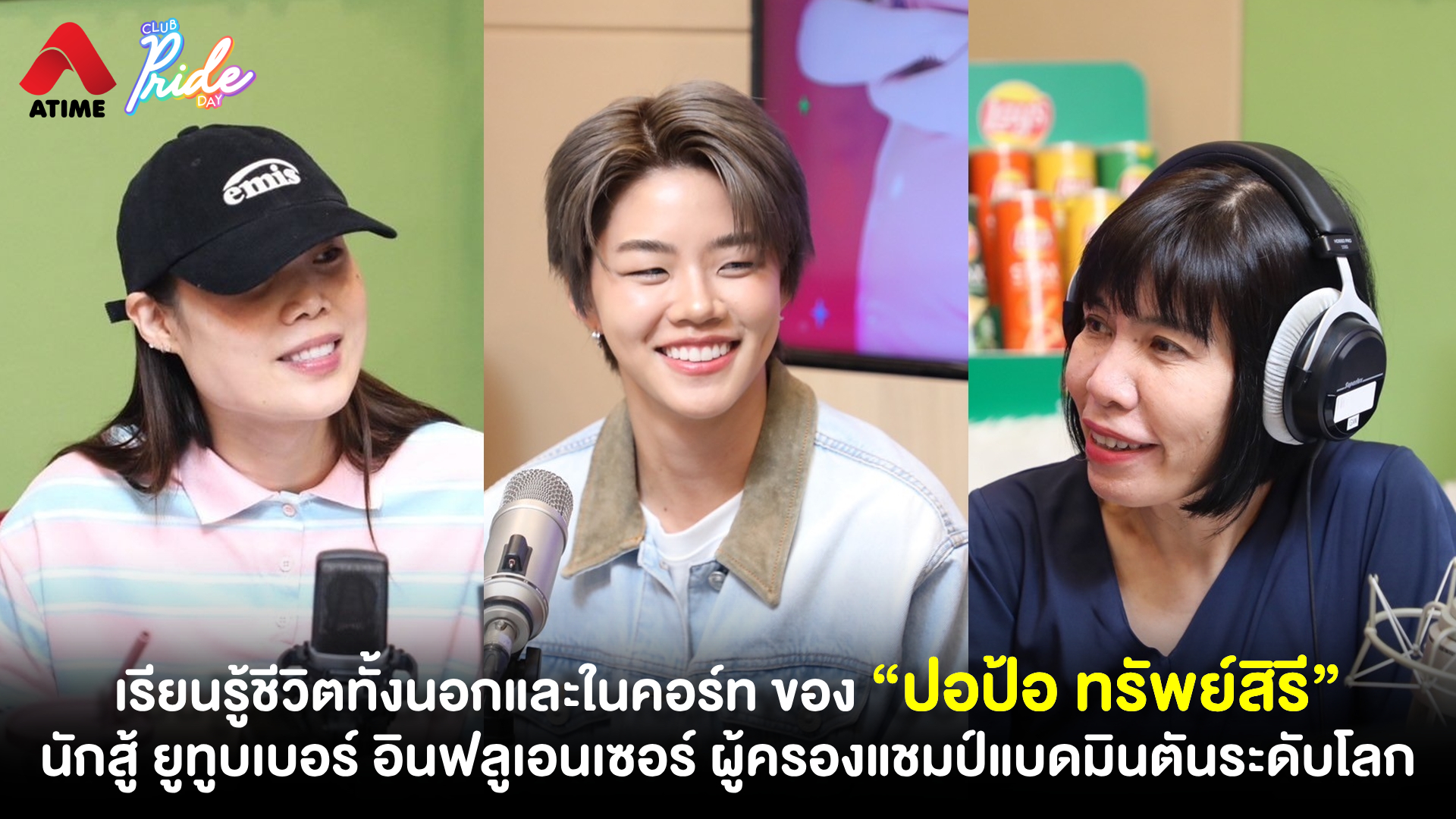 เรียนรู้ชีวิตทั้งนอกและในคอร์ท ของ “ปอป้อ ทรัพย์สิรี” นักสู้ ยูทูบเบอร์ อินฟลูเอนเซอร์ ผู้ครองแชมป์แบดมินตันระดับโลก