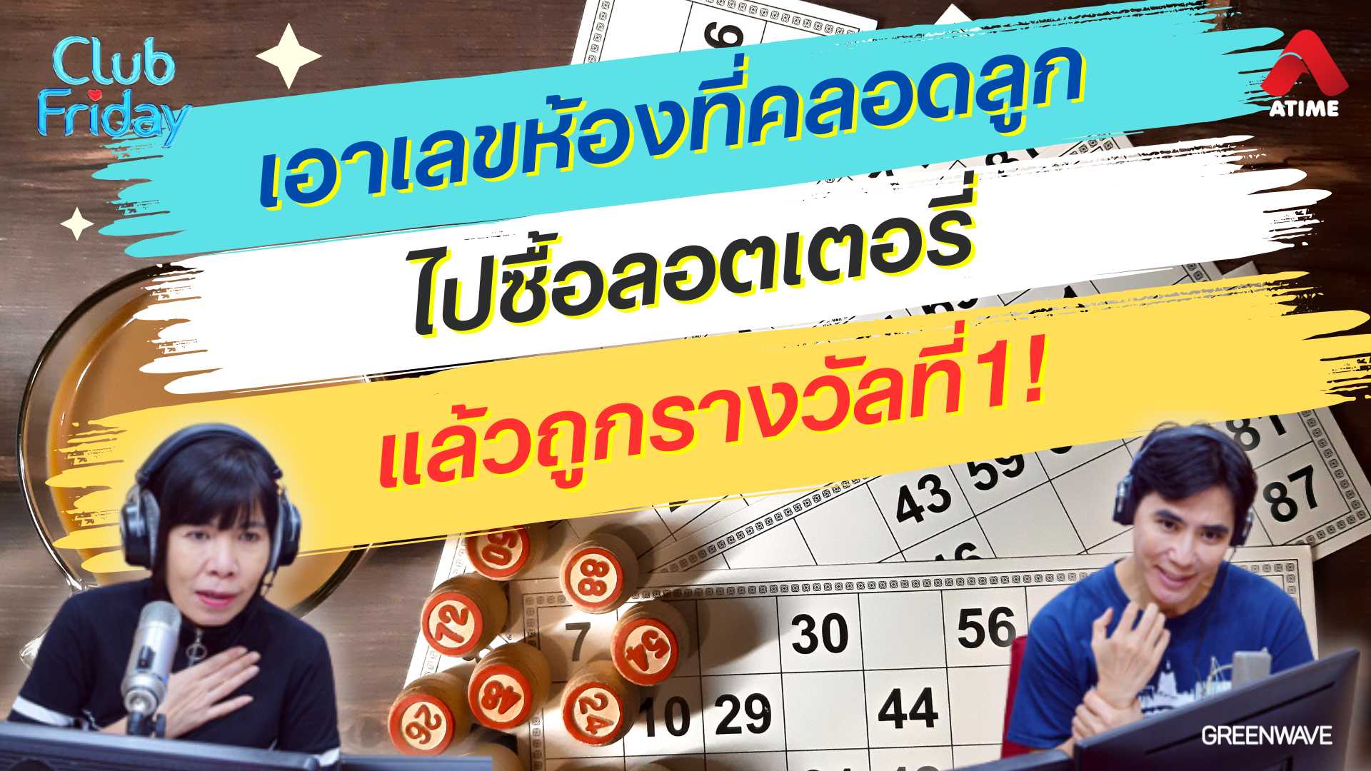 เอาเลขห้องที่คลอดลูกไปซื้อ แล้วถูกรางวัลที่1! เงิน | 25 ต.ค. 67 | Atime