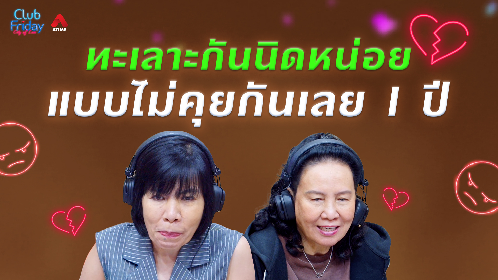 ทะเลาะกันนิดหน่อย แบบไม่คุยกันเลย 1 ปี | 03 ก.ค. 69 | Atime