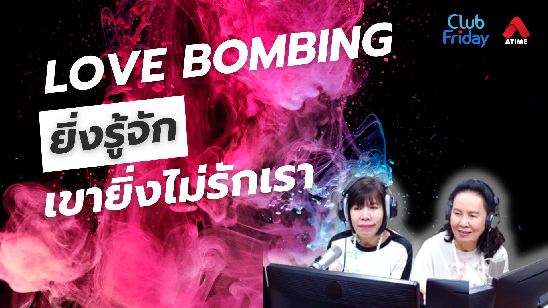Love Bombing ยิ่งรู้จัก เขายิ่งไม่รักเรา | 11 เม.ย. 68 | Atime