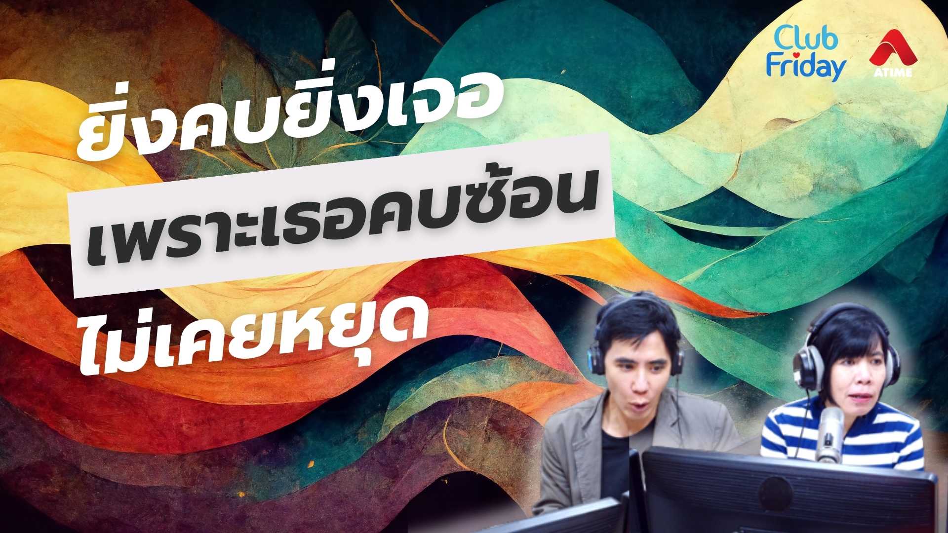 ยิ่งคบยิ่งเจอ เพราะเธอคบซ้อนไม่หยุด | 16 พ.ค. 68 | Atime