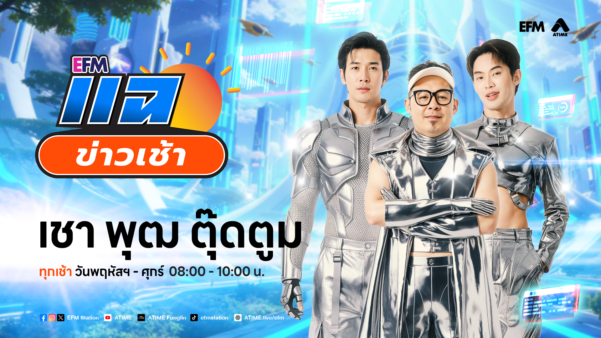 แฉข่าวเช้า 21 สิงหาคม 2569