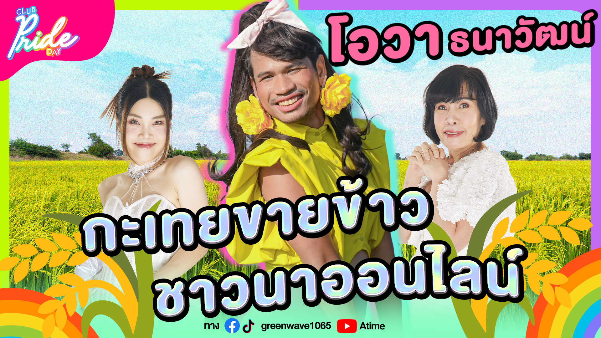 Club Pride Day x โอวา ธนาวัฒน์ | 29 ก.พ. 67