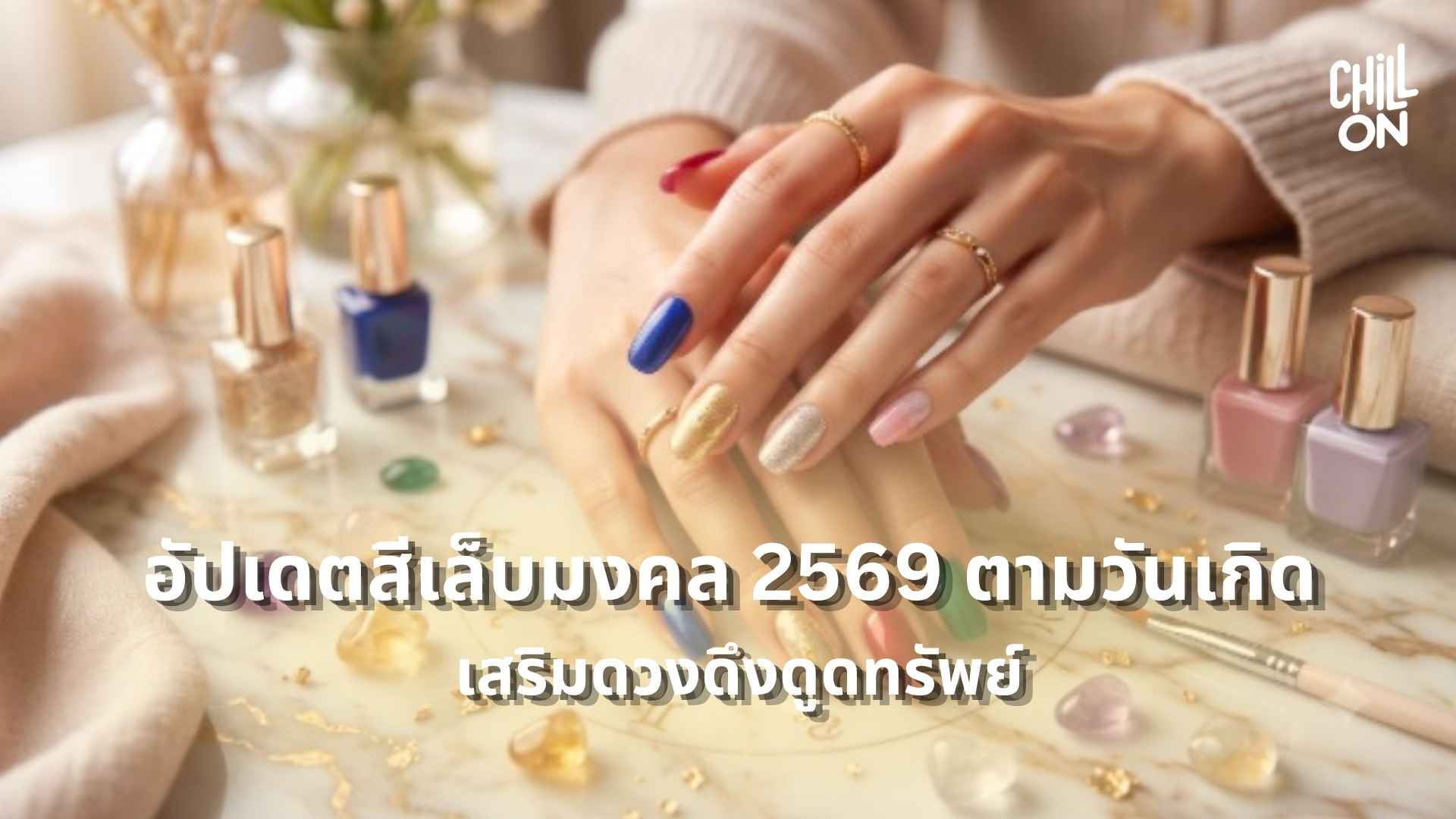 อัปเดตสีเล็บมงคล 2569 ตามวันเกิด เสริมดวงดึงดูดทรัพย์