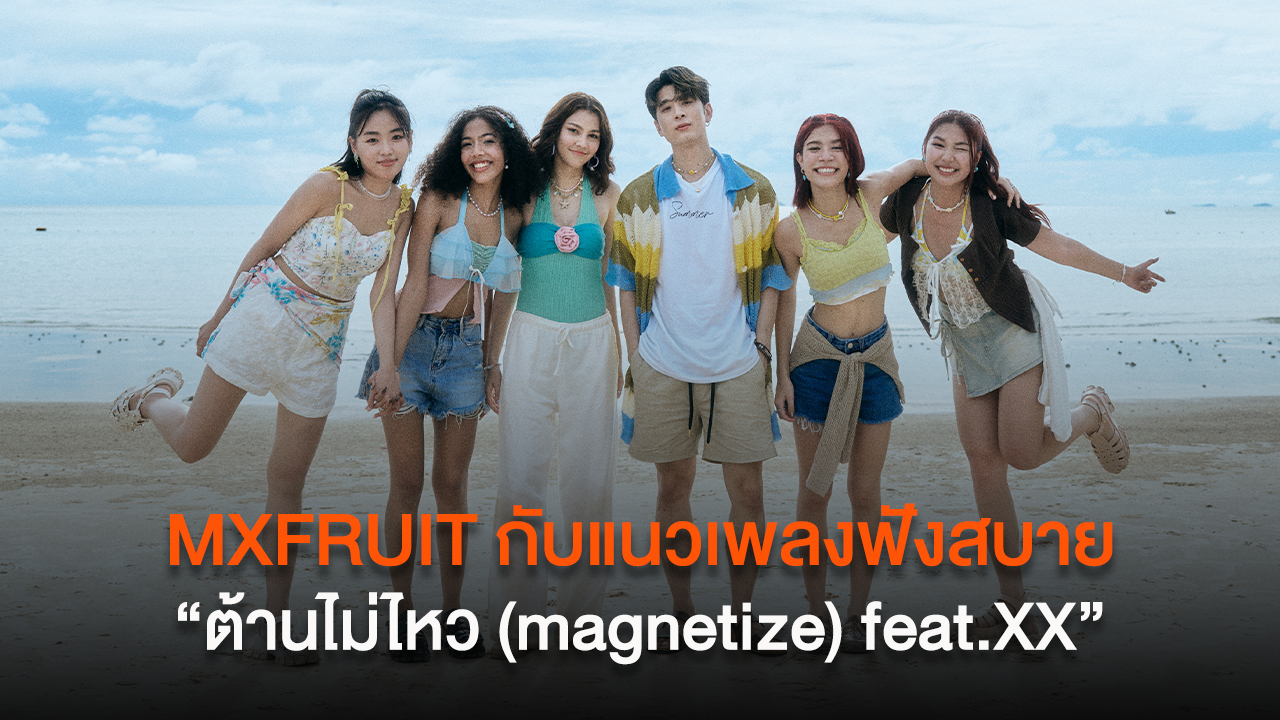 MXFRUIT กับแนวเพลงฟังสบาย “ต้านไม่ไหว (magnetize) feat.XX” ที่จะพาคุณไปดื่มด่ำกับการตกหลุมรักอันแสนโรแมนติก