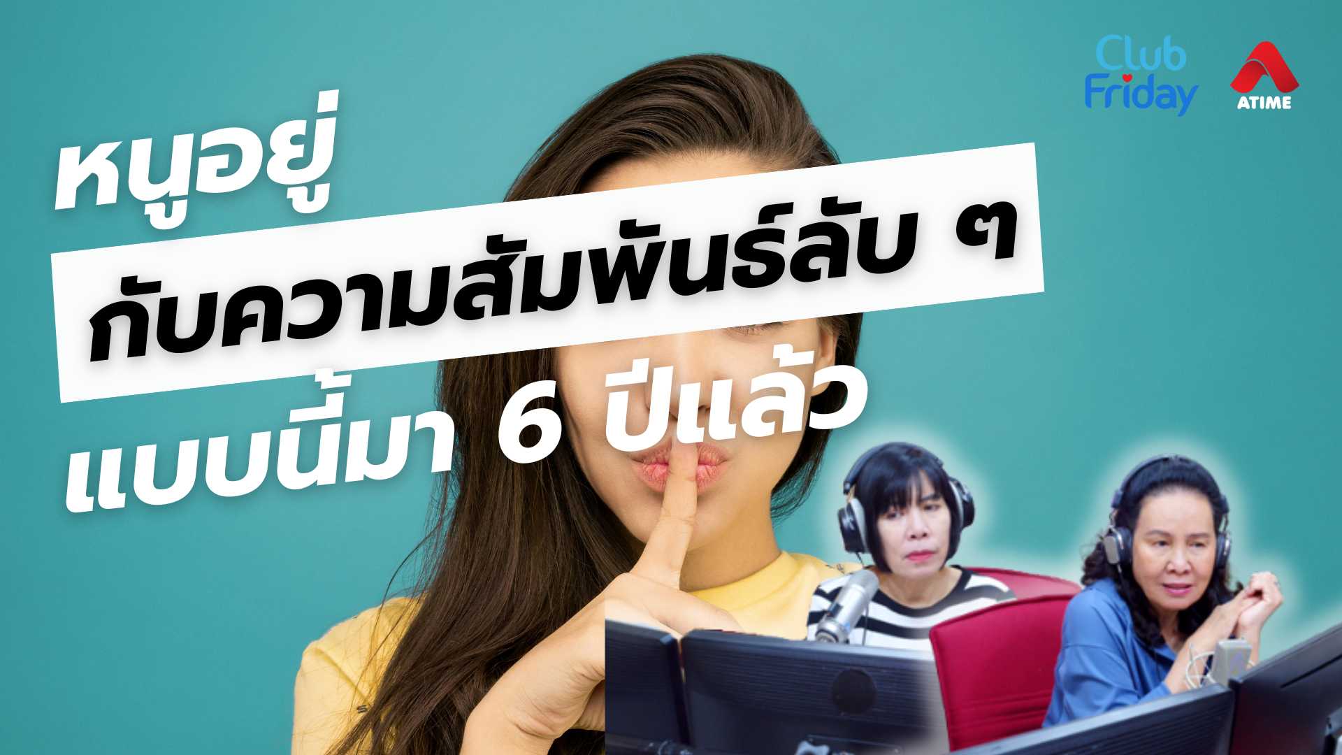 หนูอยู่กับความสัมพันธ์ลับ ๆ แบบนี้มา 6 ปีแล้ว | 04 ก.ค. 68 | Atime