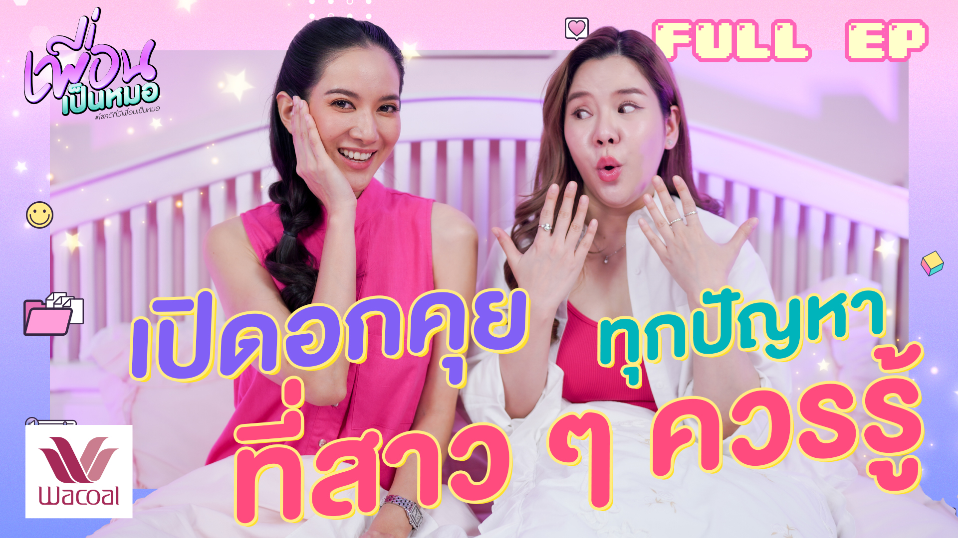 เปิดอกคุยทุกปัญหาที่สาว ๆ ควรรู้ | FULL EP.25