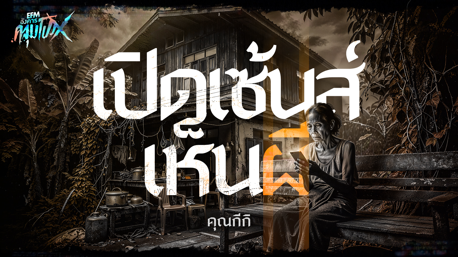 เปิดเซ้นส์เห็นผี | คุณกีกิ - HIGHLIGHT อังคารคลุมโปงX 16 ต.ค 69