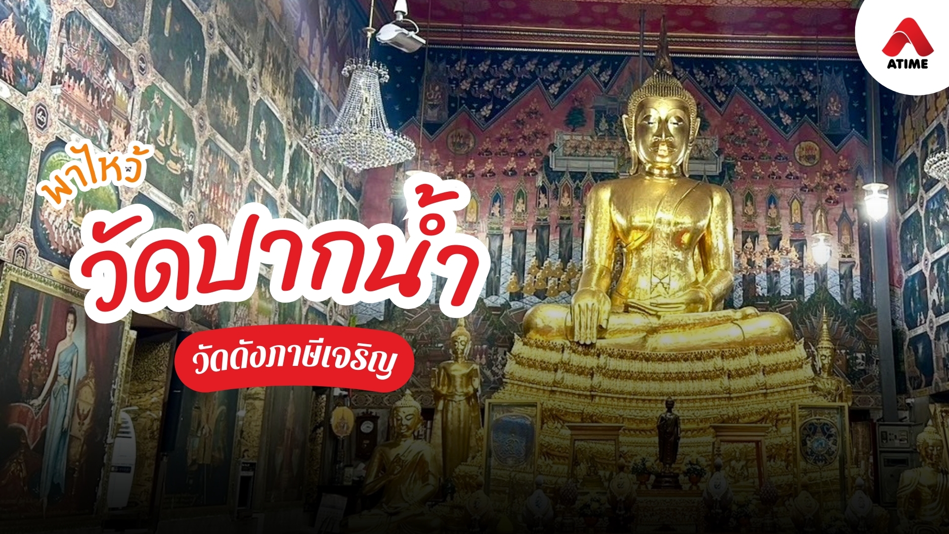 วัดปากน้ำ ภาษีเจริญ ศูนย์รวมศรัทธาและสถาปัตยกรรมงดงาม
