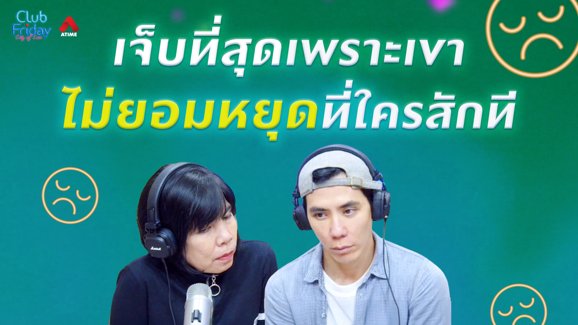 เจ็บที่สุด เพราะเขาไม่ยอมหยุดที่ใครสักที | 27 มี.ค. 69 | Atime