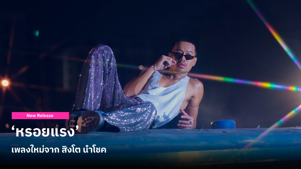‘หรอยแรง’ เพลงใหม่จาก สิงโต นำโชค เมื่อหนุ่มอีสานของแหลงใต้จีบสาวหน้ารามฯ