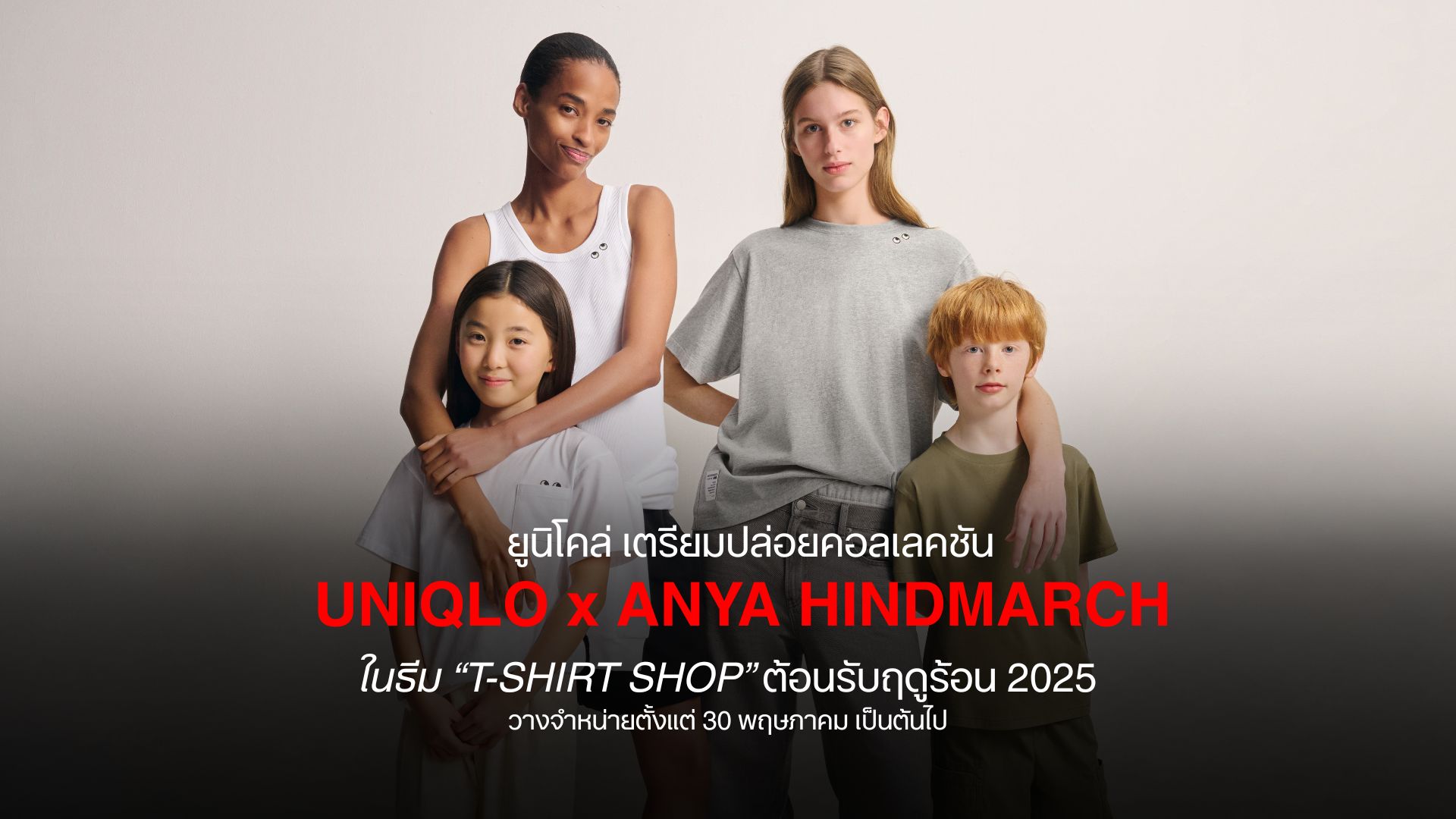 ยูนิโคล่ เตรียมปล่อยคอลเลคชัน UNIQLO x ANYA HINDMARCH ในธีม “T-SHIRT SHOP” คอลเลคชันเสื้อยืดสุดขี้เล่นต้อนรับฤดูร้อน 2025 พร้อมวางจำหน่ายตั้งแต่ 30 พฤษภาคม เป็นต้นไป