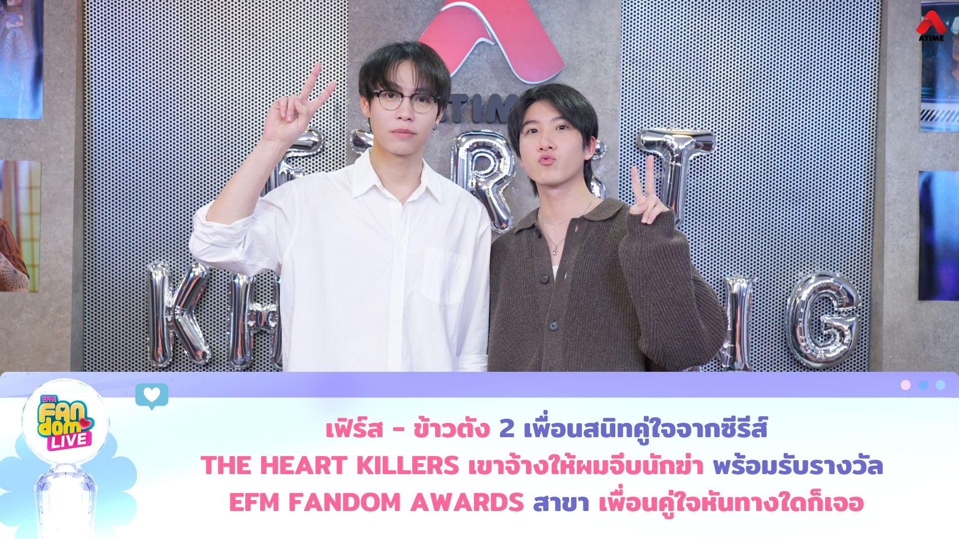 “เฟิร์ส - ข้าวตัง” 2 เพื่อนสนิทคู่ใจจากซีรีส์ “THE HEART KILLERS เขาจ้างให้ผมจีบนักฆ่า” พร้อมรับรางวัล EFM FANDOM AWARDS ในสาขา ‘เพื่อนคู่ใจหันทางใดก็เจอ’