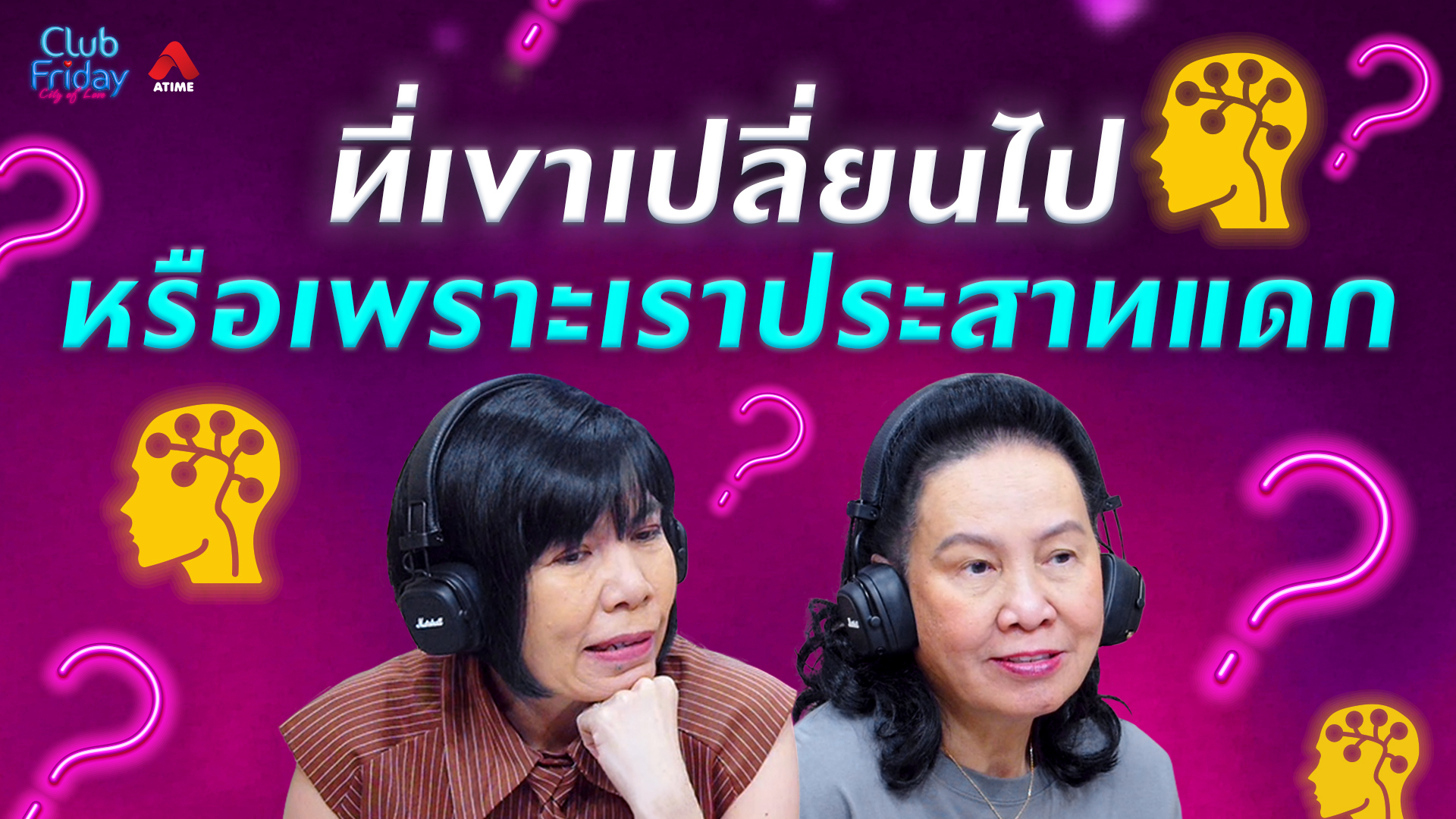 ที่เขาเปลี่ยนไป หรือเพราะเราประสาทแดก | 31 ก.ค. 69 | Atime