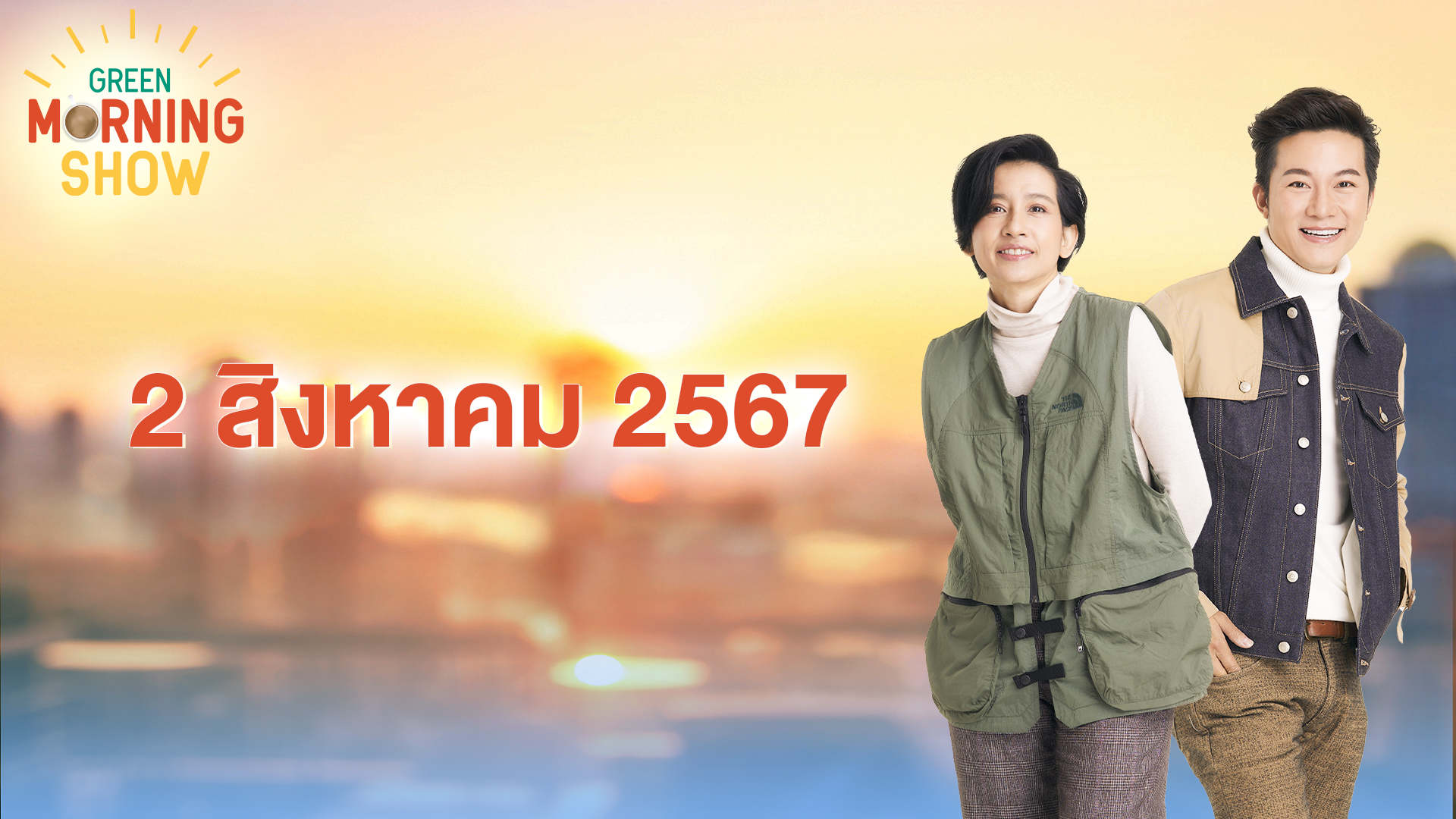 GREEN MORNING SHOW 2 ส.ค. 67