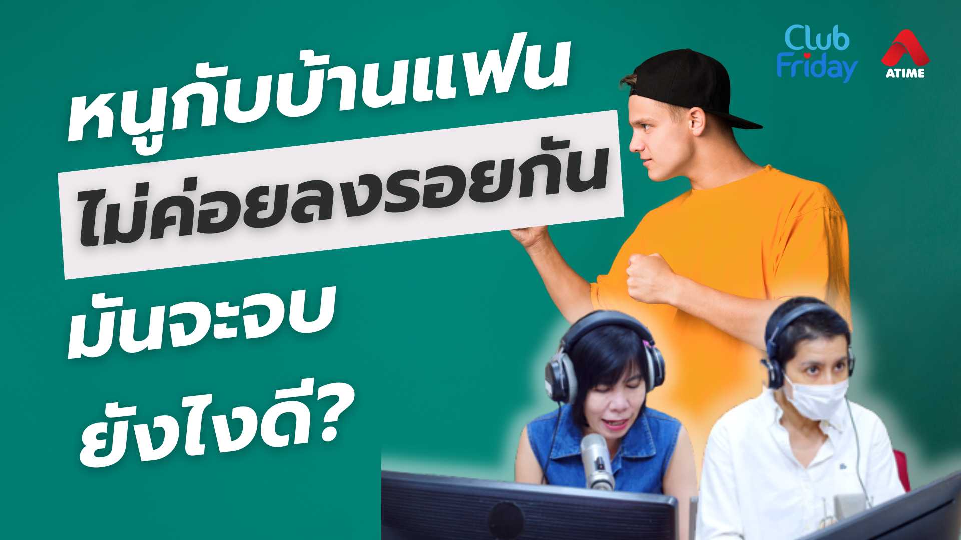 หนูกับบ้านแฟนไม่ค่อยลงรอยกัน มันจะจบยังไงดี? | 06 มิ.ย. 68 | Atime