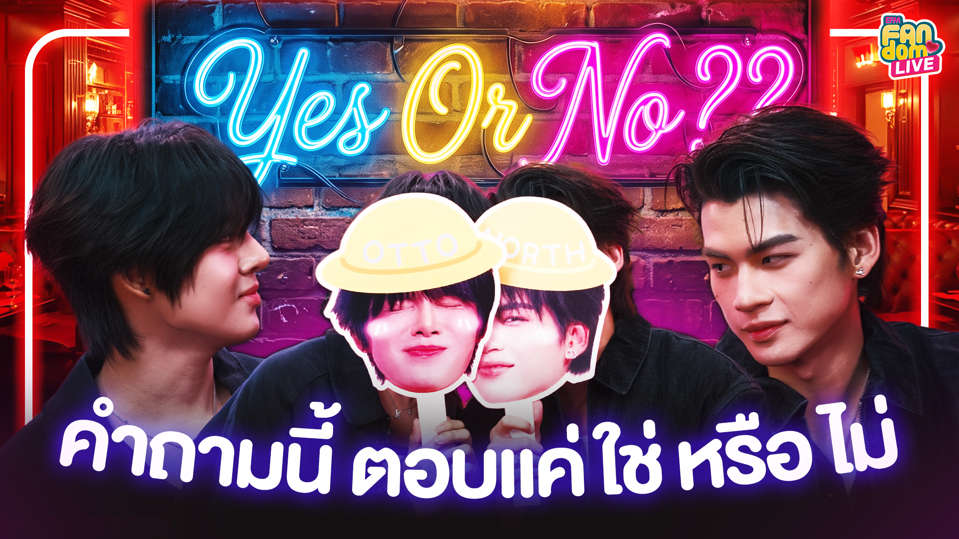 "นอร์ท - อ๊อตโต้" Yes Or No?? คำถามนี้ตอบแค่ 'ใช่ หรือ ไม่' | Highlight EFM FANDOM LIVE 25 มิ.ย. 69