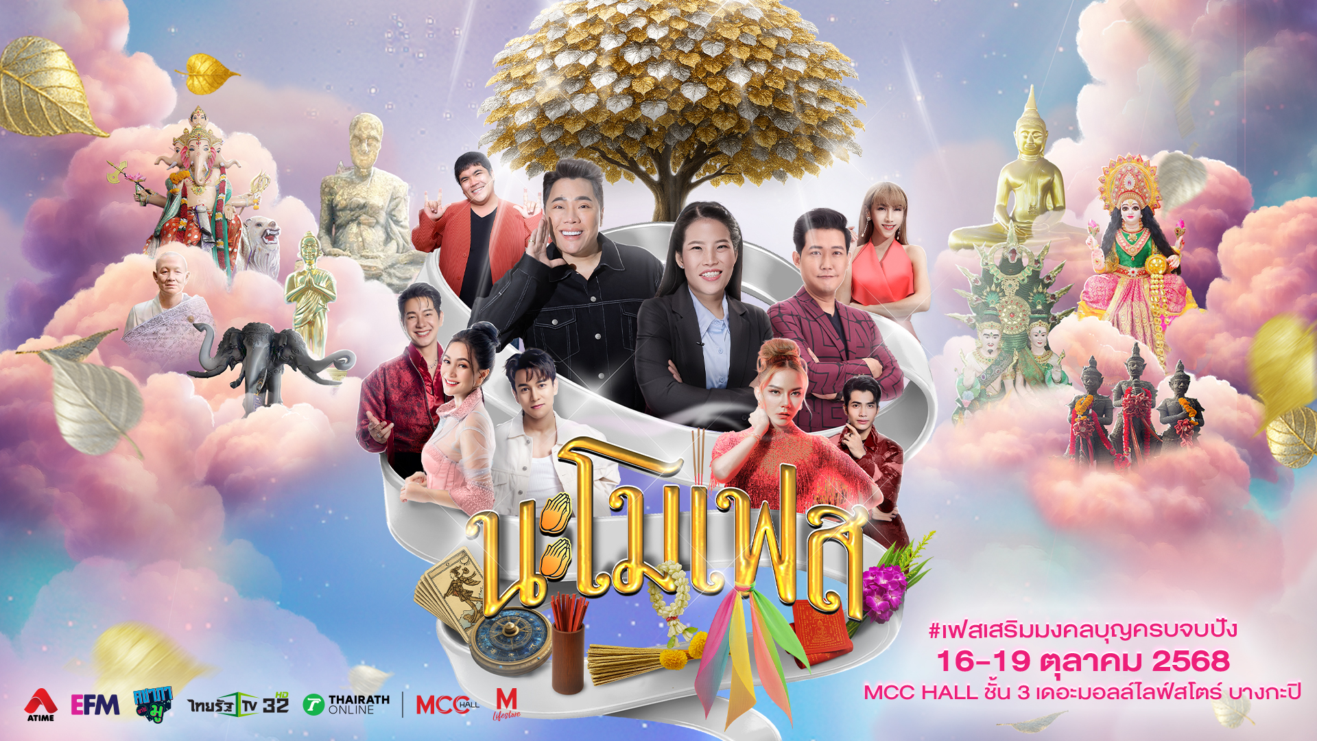 ‘นะโมเฟส’ ครั้งแรกของงานมูระดับชาติ Atime และ Thairath รวมทุกความศรัทธา ให้คุณได้มาเสริมดวงให้ปัง มูให้สุด 4 วันเต็ม!