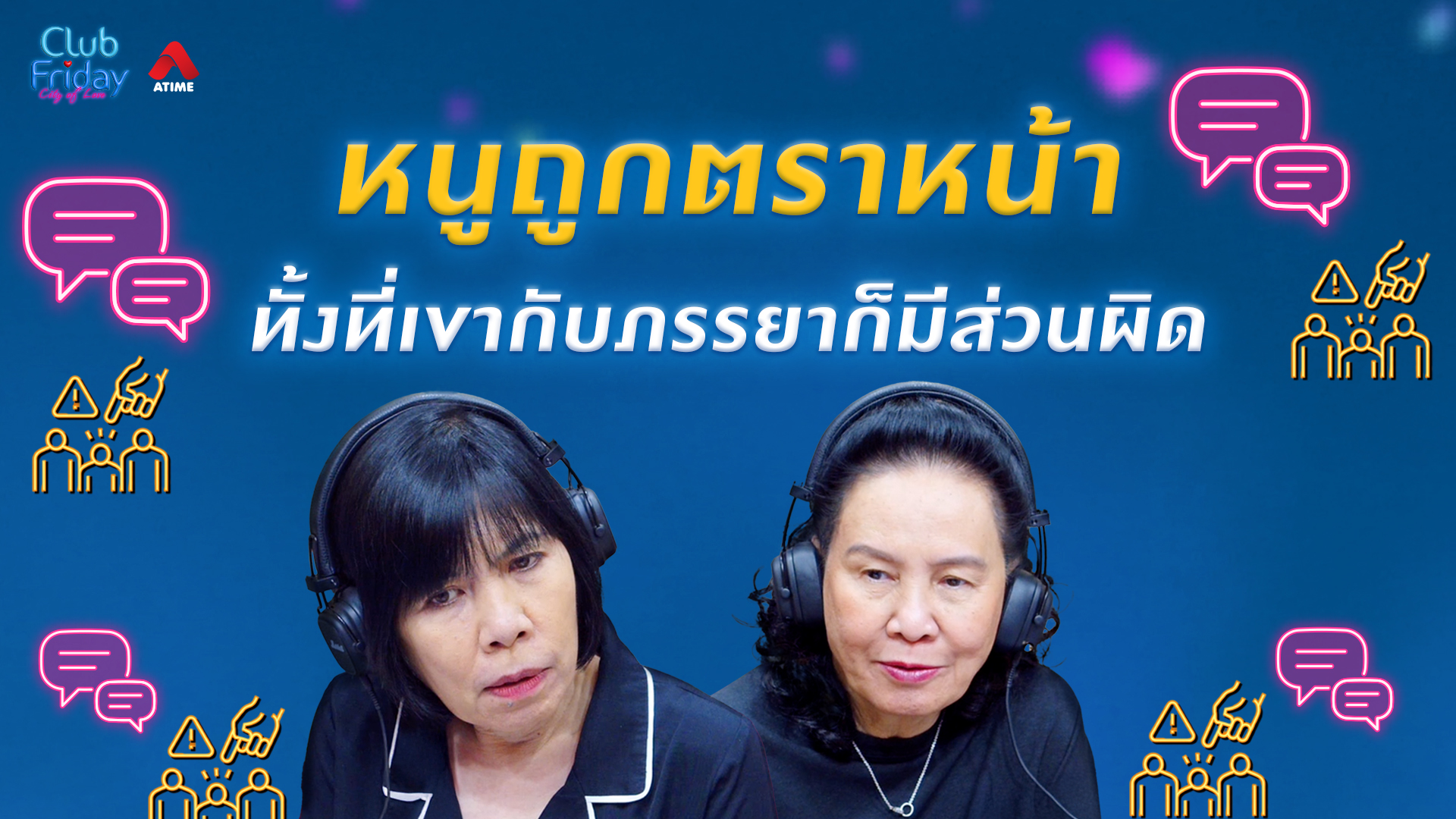 หนูถูกตราหน้า ทั้งที่เขาหลอกทั้งภรรยาและหนู | 26 มิ.ย. 69 | Atime
