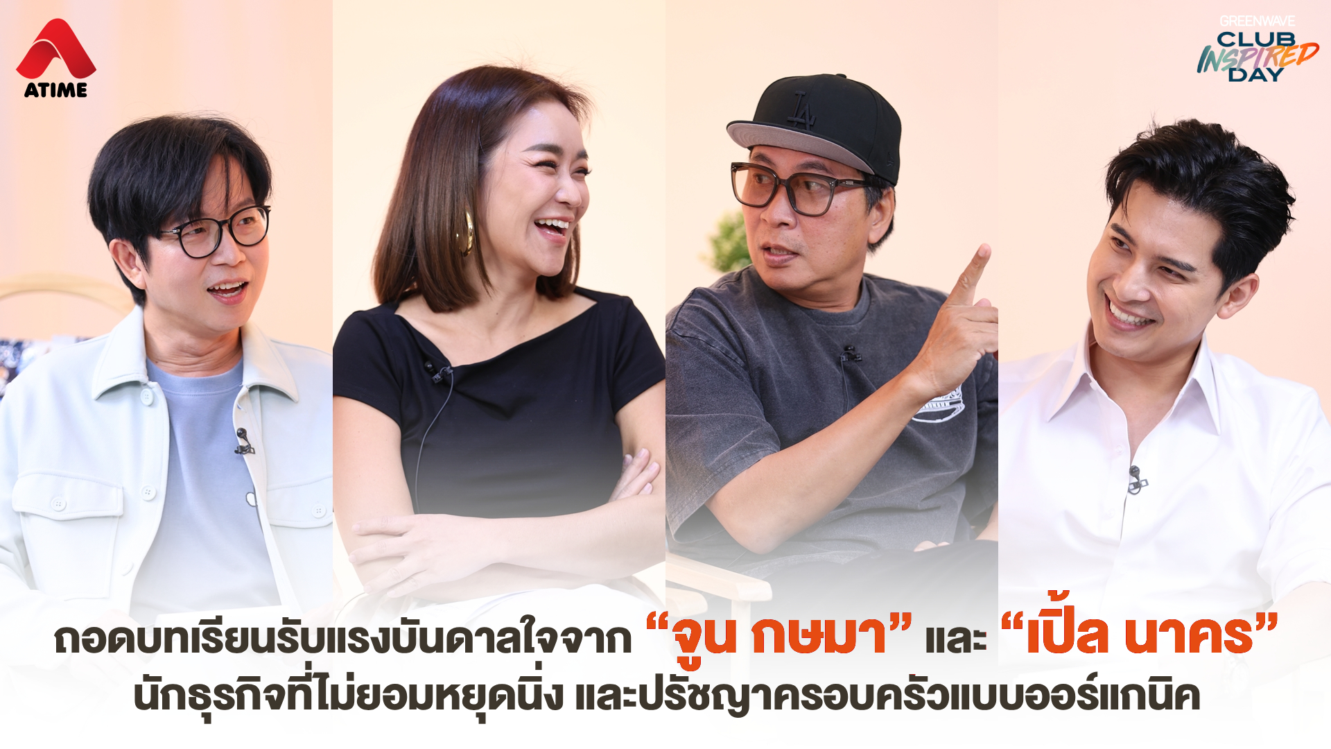 ถอดบทเรียนรับแรงบันดาลใจจาก “จูน กษมา” และ “เปิ้ล นาคร” นักธุรกิจที่ไม่ยอมหยุดนิ่ง และปรัชญาครอบครัวแบบออร์แกนิค