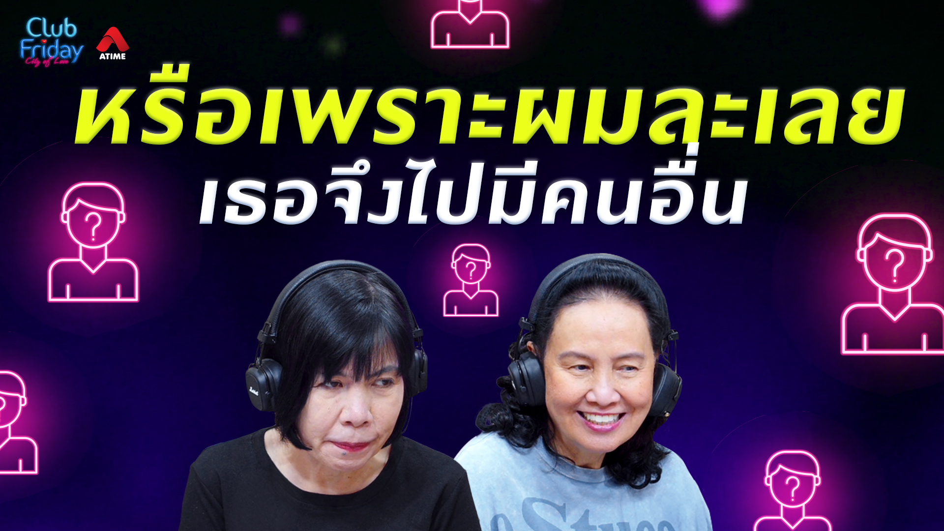 หรือเพราะผมละเลย เธอจึงไปมีคนอื่น | 28 ส.ค. 69 | Atime