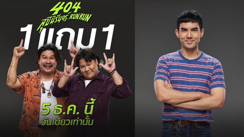 เต๋อ ฉันทวิชช์ ชวนลูกควงแขนคุณพ่อไปดู ‘404 สุขีนิรันดร์..RUN RUN’ ฮาสนั่นลั่นโรงแบบ 1 ฟรี 1! เฉพาะ 5 ธันวาคมนี้