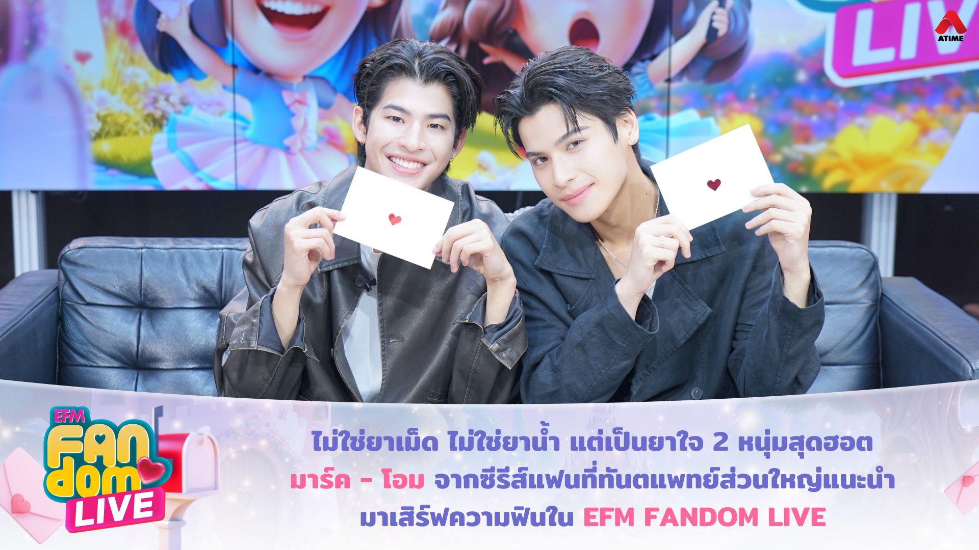 ไม่ใช่ยาเม็ด ไม่ใช่ยาน้ำ แต่เป็นยาใจ 2 หนุ่มสุดฮอต “มาร์ค - โอม” จากซีรีส์แฟนที่ทันตแพทย์ส่วนใหญ่แนะนำ มาเสิร์ฟความฟินใน EFM FANDOM LIVE