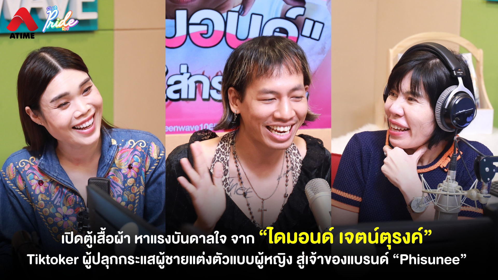 เปิดตู้เสื้อผ้า หาแรงบันดาลใจ จาก “ไดมอนด์ เจตน์ตุรงค์” Tiktoker ผู้ปลุกกระแสผู้ชายแต่งตัวแบบผู้หญิง สู่เจ้าของแบรนด์ “Phisunee”