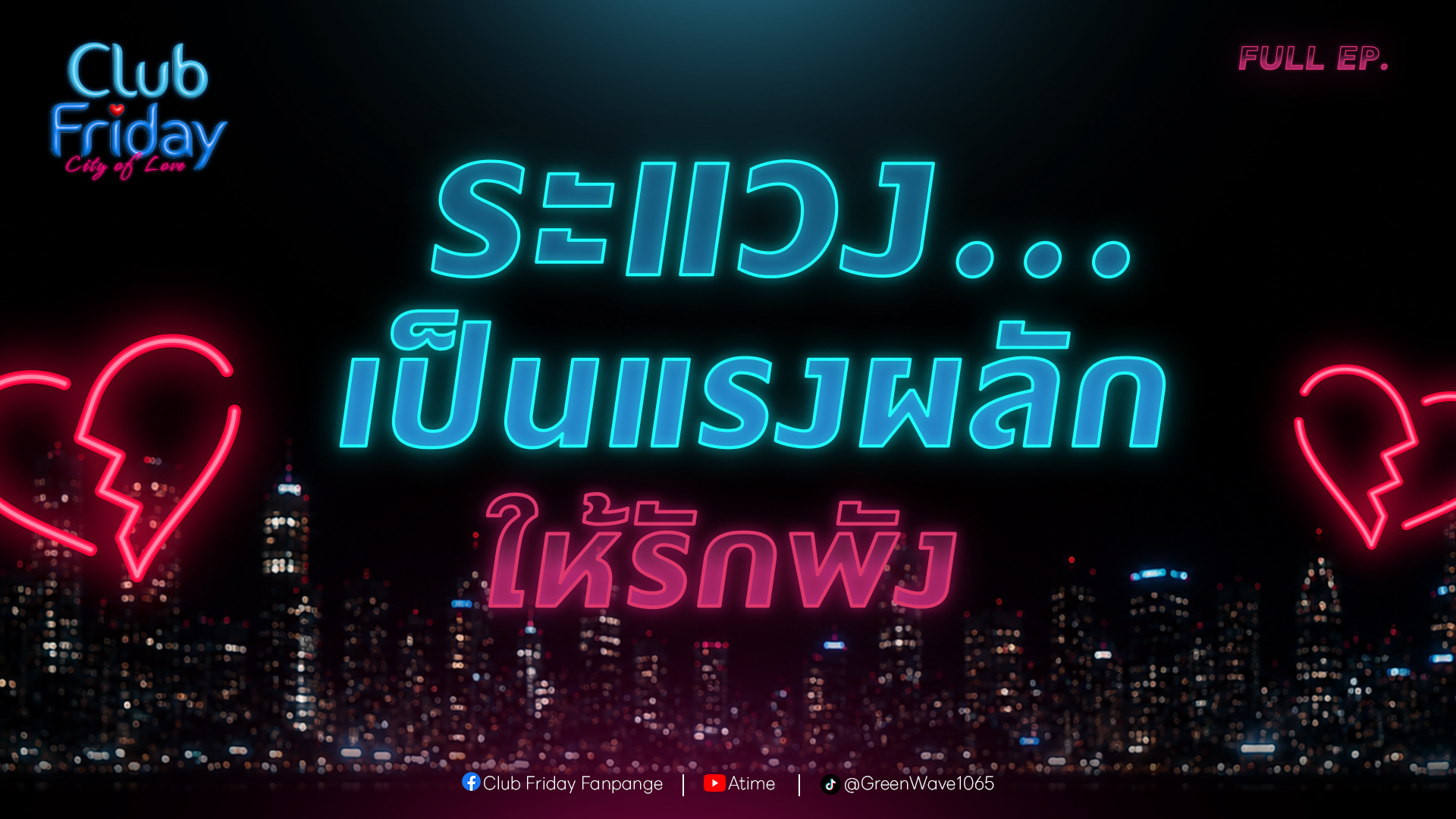 Club Friday ระแวง...เป็นแรงผลัก ให้รักพัง | 17 กรกฎาคม 2569