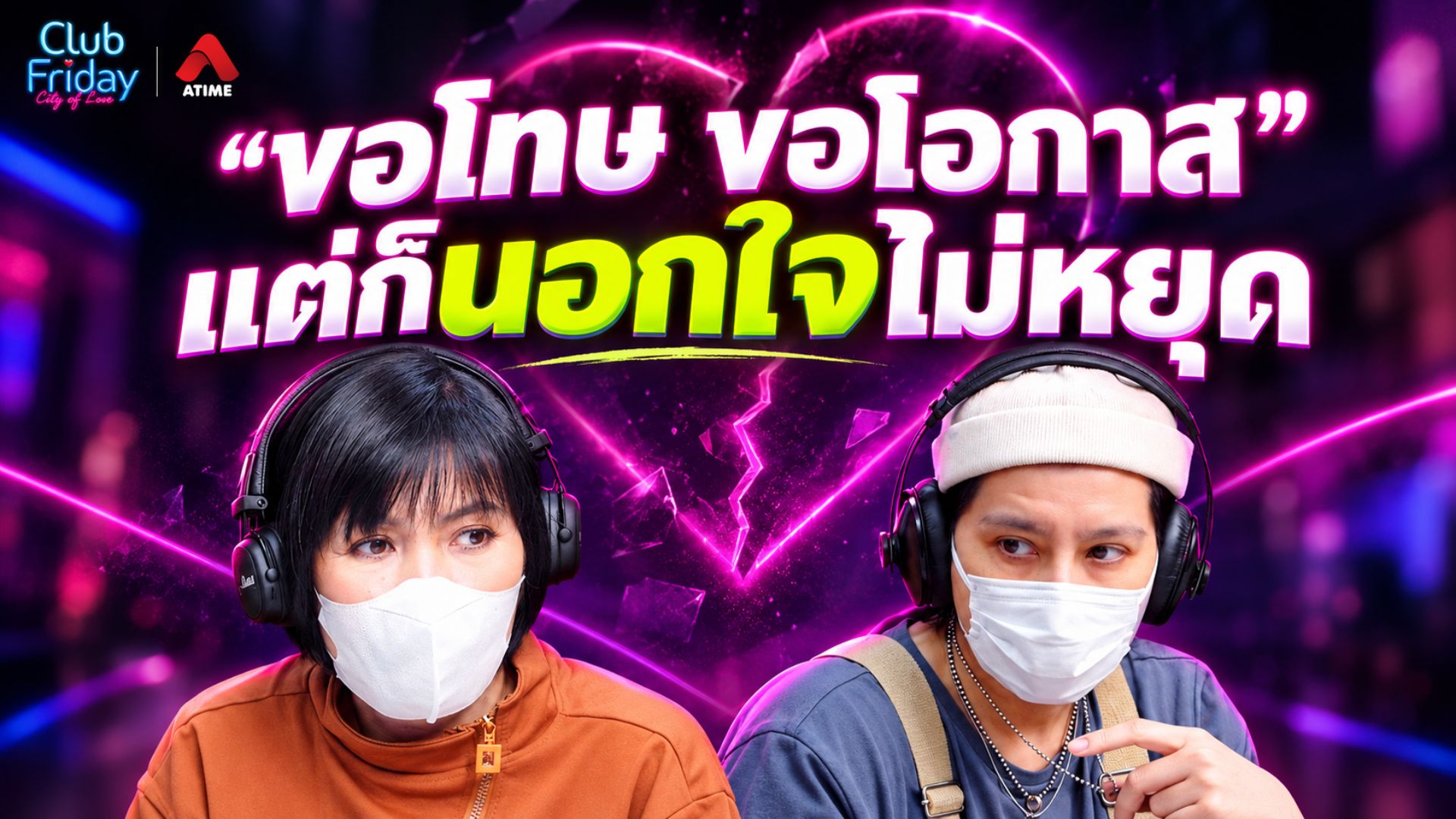 ขอโทษ ขอโอกาส แต่ก็นอกใจไม่หยุด | 09 ต.ค. 69 | Atime