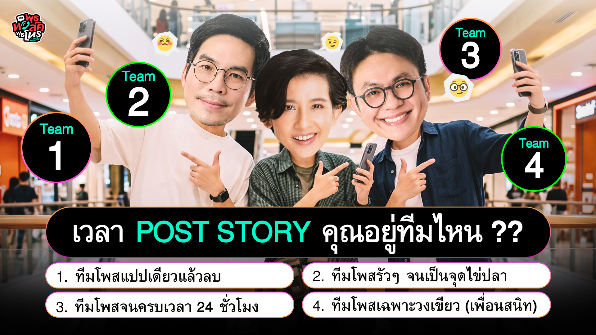 พุธทอล์ค พุธโทร "เวลา Post Story คุณอยู่ทีมไหน??" [21 ต.ค.69]