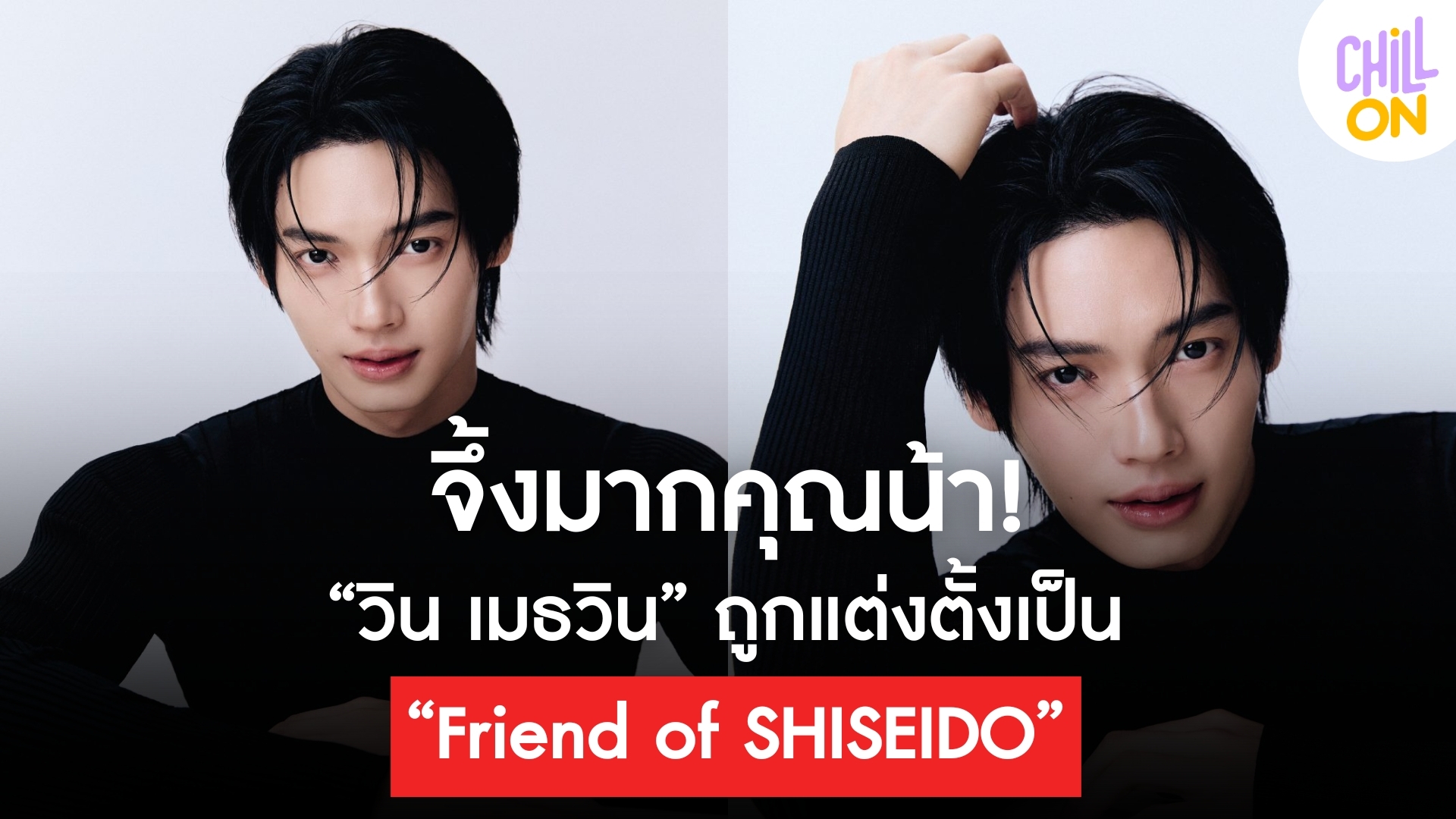 จึ้งมากคุณน้า! วิน เมธวิน ถูกแต่งตั้งเป็น “Friend of SHISEIDO” คนแรกของเอเชียตะวันออกเฉียงใต้