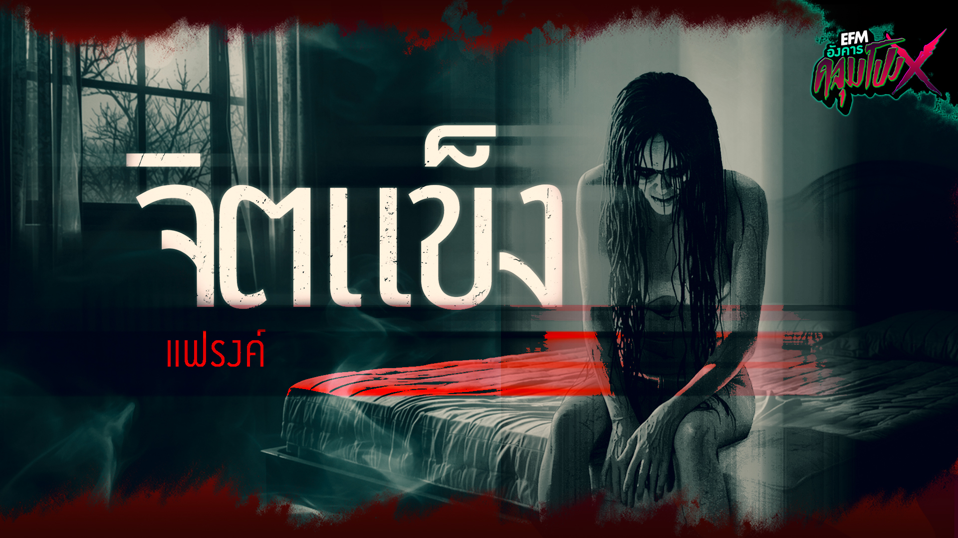 จิตแข็ง | แฟรงค์ - HIGHLIGHT อังคารคลุมโปงX 2 ธ.ค 68